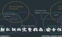 Tokenim映射私钥的完整指南