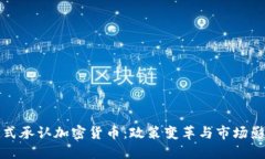 韩国正式承认加密货币：