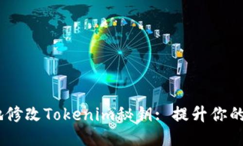 如何安全地修改Tokenim秘钥: 提升你的API安全性
