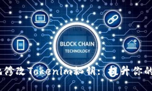 如何安全地修改Tokenim秘钥: 提升你的API安全性