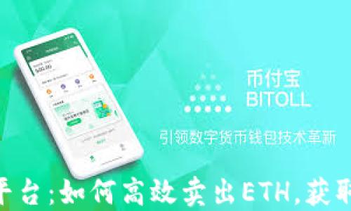 
Tokenim平台：如何高效卖出ETH，获取更高收益