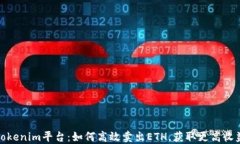 Tokenim平台：如何高效卖出
