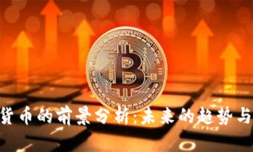 GMT加密货币的前景分析：未来的趋势与投资机会