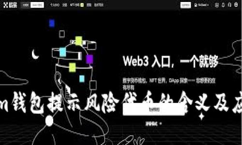 Tokenim钱包提示风险代币的含义及应对策略
