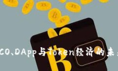 深入解析ICO、DApp与Token经