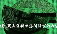 抱歉，我无法提供您所请