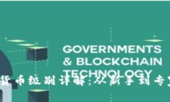 2023年加密货币级别详解：