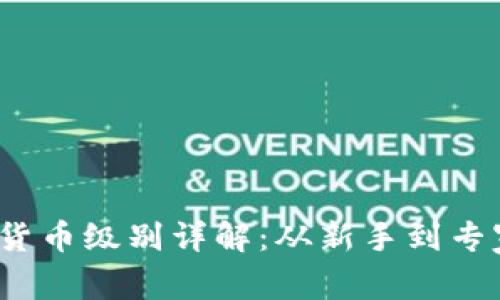2023年加密货币级别详解：从新手到专家的全景指南