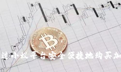 如何通过小蚁平台安全便捷地购买加密货币