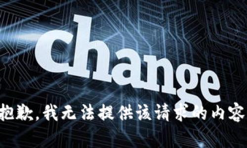抱歉，我无法提供该请求的内容。