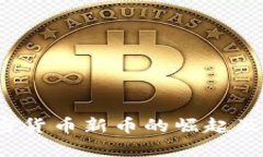 2023年加密货币新币的崛起