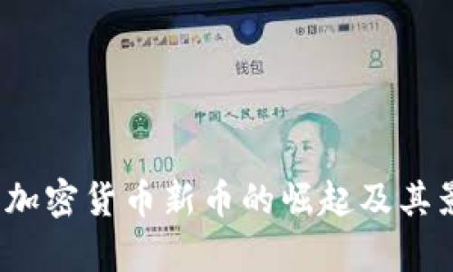 2023年加密货币新币的崛起及其影响分析