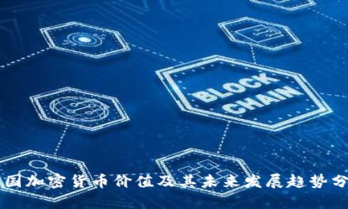 中国加密货币价值及其未来发展趋势分析