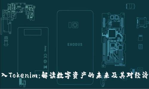 《货币导入Tokenim：解读数字资产的未来及其对经济的影响》
