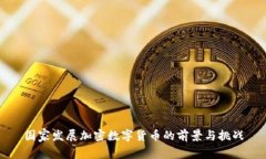 国家发展加密数字货币的