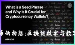 中国加密货币的构想：区