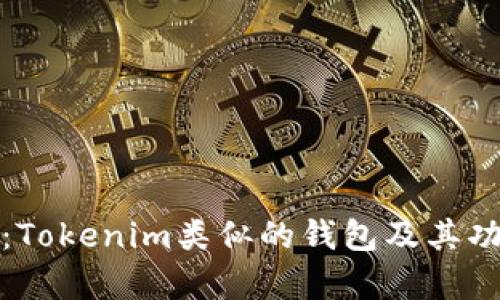 深入解析：Tokenim类似的钱包及其功能与优势