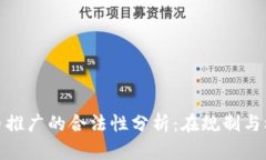 加密货币推广的合法性分