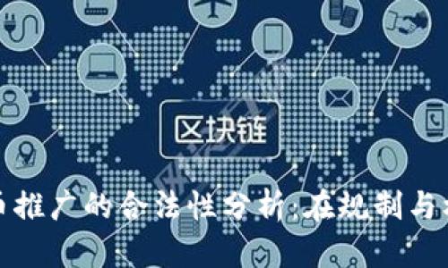 加密货币推广的合法性分析：在规制与机遇之间