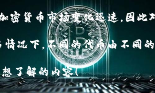 SEA（Sea Token）并不是广为人知的加密货币，但在更广泛的加密货币生态系统中，可能与某些特定的项目有关。需要注意的是，加密货币市场变化迅速，因此对于特定币种的定义和特征有必要进行详细查询。

然而，如果你想知道的是“SEA”这个词在加密货币中的具体含义或用于特定项目的代币，那么可能需要提供更详细的信息。在许多情况下，不同的代币由不同的团队或公司发行，每个代币可能有不同的用途和功能。如果你有关于具体项目或代币的更多信息，我可以为你提供更具体的解答。

如果你想了解关于加密货币的一般信息，或者具体的区块链、代币或项目，我也乐意为你提供相关的信息和背景。请告诉我你具体想了解的内容！