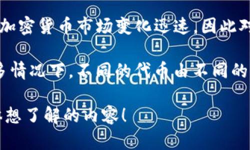 SEA（Sea Token）并不是广为人知的加密货币，但在更广泛的加密货币生态系统中，可能与某些特定的项目有关。需要注意的是，加密货币市场变化迅速，因此对于特定币种的定义和特征有必要进行详细查询。

然而，如果你想知道的是“SEA”这个词在加密货币中的具体含义或用于特定项目的代币，那么可能需要提供更详细的信息。在许多情况下，不同的代币由不同的团队或公司发行，每个代币可能有不同的用途和功能。如果你有关于具体项目或代币的更多信息，我可以为你提供更具体的解答。

如果你想了解关于加密货币的一般信息，或者具体的区块链、代币或项目，我也乐意为你提供相关的信息和背景。请告诉我你具体想了解的内容！