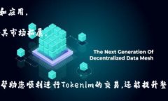 要将Tokenim转换为火币账户
