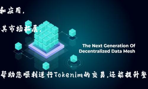 要将Tokenim转换为火币账户中的其他数字资产，您可以按照以下步骤进行操作。这些步骤将帮助您了解整个过程，包括注册账户、转账、交易等必要的步骤。

### 第一步：注册火币账户
如果您还没有火币账户，首先需要注册一个：

1. **访问火币官网**：打开浏览器，访问火币交易所的官方网站。
2. **点击注册**：在首页，找到“注册”按钮并点击。
3. **填写信息**：按照要求填写邮箱或手机号码及密码。
4. **验证身份**：根据提示，完成邮箱或短信验证码的验证。
5. **安全设置**：建议您设置两步验证（2FA）以增强账户安全。

### 第二步：获取Tokenim
确保您已经获得了Tokenim，并将其存储在支持Tokenim的数字货币钱包中。

### 第三步：将Tokenim转账到火币
1. **登录火币账户**：使用您注册的邮箱或手机号码和密码登录火币账户。
2. **找到充值地址**：
   - 在火币主页，点击“资产”，然后选择“充值”。
   - 在搜索框中输入“Tokenim”，找到该币种并点击。
   - 获取您的Tokenim充值地址。
3. **进行转账**：
   - 打开您存储Tokenim的钱包。
   - 选择转账功能，输入火币提供的充值地址及转账数量。
   - 确认信息无误后，进行转账。

### 第四步：确认转账
1. 在火币平台，等待Tokenim转账到您的火币账户上。转账时间可能因网络拥堵而有所不同，通常在几分钟至半小时内完成。
2. 您可以在火币的资产页面上查看Tokenim的余额。

### 第五步：将Tokenim交易成其他币种
1. **找到交易市场**：在火币网站，点击“交易”并选择“现货交易”。
2. **选择交易对**：在交易界面，选择Tokenim交易对，如Tokenim/BTC、Tokenim/USDT等。
3. **下单交易**：
   - 您可以选择“限价单”或“市价单”。
   - 输入交易数量及价格（限价单）。
   - 点击“买入”或“卖出”进行交易。

### 第六步：提现
如果您希望将交易获得的其他币种提取到您的钱包，需执行以下步骤：

1. **选择提现**：在资产页面，点击“提现”。
2. **填写信息**：输入要提现的币种、提现地址及数量，确认信息后提交。
3. **确认提现**：依照平台提示完成安全验证。

### 可能相关的问题

#### 如何确保Tokenim的安全性？
确保Tokenim或任何数字资产的安全性是非常重要的。以下是一些有效的安全策略：

1. **使用硬件钱包**：投资一个可靠的硬件钱包，保存您的Tokenim离线，可以防止黑客攻击。这是保存加密资产最安全的方式之一。
   
2. **启用两步验证**：在所有交易所和钱包上启用两步验证（2FA），这样即使您的密码被盗，黑客也无法轻易进入您的账户。
   
3. **定期更新密码**：使用强密码并定期更换。避免使用简单或常用的密码。
   
4. **保持软件更新**：确保您使用的所有软件，包括钱包和杀毒软件，都是最新版本。这样可以防止已知的安全漏洞被恶意软件利用。
   
5. **警惕钓鱼攻击**：不要轻信任何要求您提供私钥、密码或账户信息的链接或电子邮件。始终通过官方渠道访问交易所和钱包。

6. **备份密钥和恢复短语**：如果您使用的是软件钱包，请确保备份您的私钥和恢复短语，并将它们保存在安全的地方。

通过遵循以上的建议，您可以显著提升Tokenim的安全性，减少失窃和其他安全问题的风险。

#### Tokenim的常见应用场景有哪些？
Tokenim作为一种数字资产，其应用场景也随着加密货币市场的发展而不断演进。以下是一些Tokenim的常见应用场景：

1. **交易所交易**：Tokenim可以在交易所进行买卖，用户利用Tokenim进行投资和投机，获取价格波动的利润。
  
2. **智能合约**：如果Tokenim支持智能合约，可以用于创建去中心化应用（DApps），如去中心化金融（DeFi）项目、NFT市场等。
   
3. **支付手段**：一些商家已经开始接受Tokenim作为支付手段，对于用户来说，这是一种便捷的支付方式。
   
4. **投资产品**：Tokenim可以被用作投资工具，投资者可以将其作为资产组合的一部分，在不同的市场环境下进行风险管理和收益获取。
   
5. **资金管理**：在去中心化金融领域，用户可以将Tokenim用于借贷、流动性挖矿等操作，以获得收益。
   
6. **参与治理**：在某些项目中，Tokenim持有者可以参与项目的发展决策投票，从而增强社区的参与感。

了解Tokenim的不同应用场景可以帮助用户更好地利用其进行资本运作或参与新兴的区块链项目。

#### 如何选择一家合适的交易所进行Tokenim交易？
选择合适的交易所进行Tokenim交易，是确保交易安全与顺畅的重要步骤。以下是一些选择交易所时可以考虑的因素：

1. **安全性**：首先要考虑交易所的安全措施，比如是否有两步验证、是否受到监管、历史是否有过黑客攻击等。选择那些有良好声誉的交易所，以最大限度地降低资产风险。

2. **手续费**：比较不同交易所的交易手续费、提现手续费和充值手续费，选择相对合理的交易所以降低交易成本。

3. **用户体验**：平台的界面友好度、交易效率和客户支持也是重要考虑因素。一个流畅易用的平台会让交易过程更加顺畅。

4. **币种支持**：检查交易所是否支持Tokenim及其交易对。理想的交易所应提供多样化的币种选择，以便于交易和投资。

5. **交易量和流动性**：高交易量及流动性意味着容易进出市场，不会因为大宗交易影响价格。选择交易量较大的平台，可以获取更好的交易体验。

6. **社群反馈与评论**：查阅社区反馈或网上评论，了解现有用户的使用体验，是否有共性问题或优缺点等。

通过分析这些方面，用户可以找到最适合自己交易需求的交易所，保障Tokenim交易的安全与便利。

#### Tokenim市场前景如何？
Tokenim的市场前景涉及多个因素，包括市场需求、技术发展、竞争环境以及监管态度等。我们可以从以下几个角度来看待Tokenim的市场前景：

1. **技术创新**：Tokenim是否有独特性和创新性，比如底层技术的先进性、应用场景的多样性等，这些会影响其在市场中的竞争力。

2. **市场需求**：随着数字货币的普及，用户对Tokenim的需求是否在上升，是否获得了业内认可，也是其未来发展的关键。

3. **竞争态势**：Tokenim在市场中的竞争对手情况，例如其同类项目是否正在迅速崛起，如何应对竞争对手特征，也决定了Tokenim的竞争力。

4. **法律与监管**：各国政府和监管机构的态度，可能会影响Tokenim的合法性和市场接纳度。如果法律环境友好，有助于Tokenim的推广和应用。

5. **社区支持**：强大的社区支持和活跃的生态系统是Tokenim成功的关键。社区成员的活跃程度、参与意愿及建设性反馈，都将直接影响其市场拓展。

综上所述，通过了解市场前景，投资者能够对Tokenim未来的发展趋势作出合理判断，从而制定更好的投资策略。

### 结论
管理与转移Tokenim到火币并不是一个复杂的过程，但在执行的过程中需要充分考虑安全性以及选择合适的平台。这些步骤和建议不仅能帮助您顺利进行Tokenim的交易，还能提升整体的投资体验。通过关注Tokenim的应用场景、交易所的选择与未来前景，您可以更好地融入这个快速发展的数字货币市场，抓住投资机会。