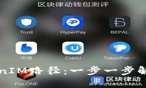 如何选择合适的TokenIM路径：一步一步解锁区块链应用的潜力