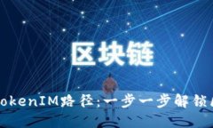 如何选择合适的TokenIM路径