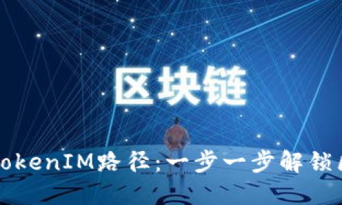 如何选择合适的TokenIM路径：一步一步解锁区块链应用的潜力