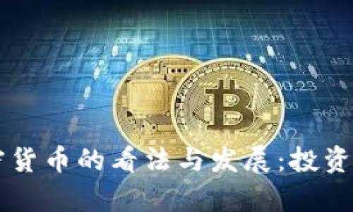葡萄牙对买加密货币的看法与发展：投资机会与风险分析