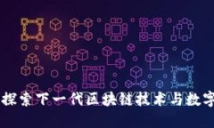 Tokenim：探索下一代区块链