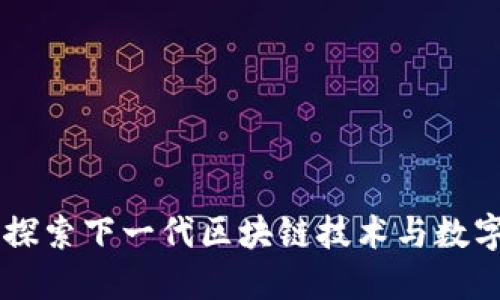 Tokenim：探索下一代区块链技术与数字资产管理