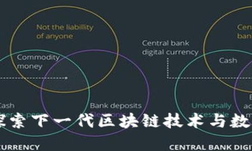 Tokenim：探索下一代区块链技术与数字资产管理