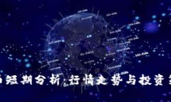 加密货币短期分析：行情