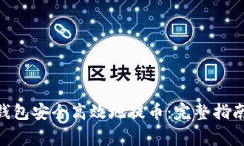 如何从Tokenim钱包安全高效地提币：完整指南与常见问题解答