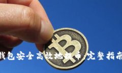 如何从Tokenim钱包安全高效