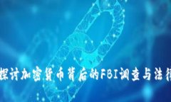 深入探讨加密货币背后的