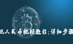 Tokenim提现人民币视频教程