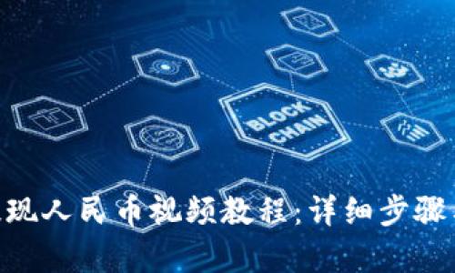 Tokenim提现人民币视频教程：详细步骤与技巧解析