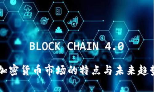 印度加密货币市场的特点与未来趋势分析