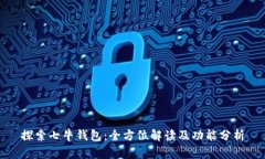 探索七牛钱包：全方位解
