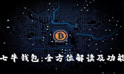 探索七牛钱包：全方位解读及功能分析