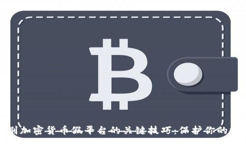 识别加密货币假平台的关键技巧：保护你的投资
