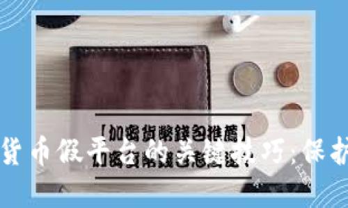 识别加密货币假平台的关键技巧：保护你的投资