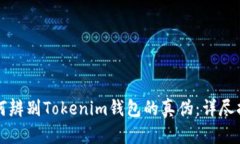如何辨别Tokenim钱包的真伪
