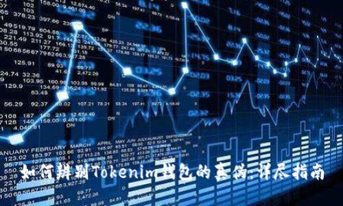 如何辨别Tokenim钱包的真伪：详尽指南