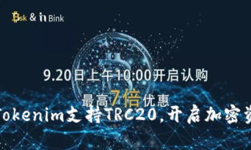 如何利用Tokenim支持TRC20，开启加密资产新时代
