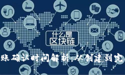 Tokenim转账确认时间解析：从创建到完成的全过程