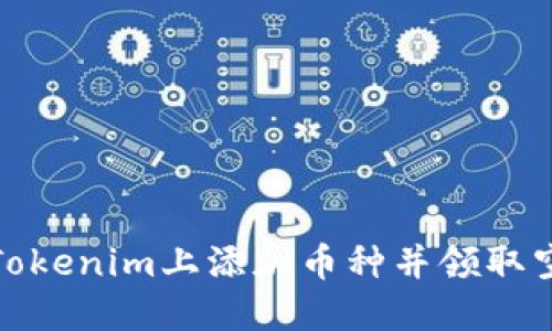 如何在Tokenim上添加币种并领取空投奖励